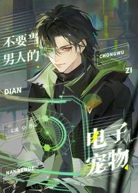 不要当男人的电子宠物