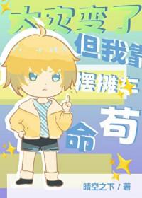 大灾变了,但我靠摆摊车苟命