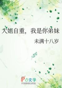 大姐自重,我是你弟妹
