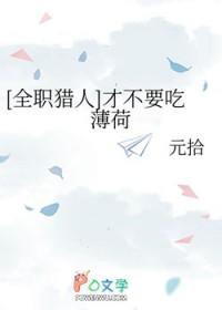 [全职猎人] 才不要吃薄荷