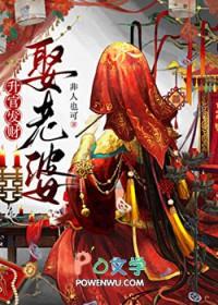 升棺发财死老公