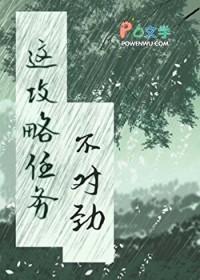 这个攻略任务不对劲