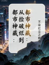 都市神藏:从捡破烂到世界首富