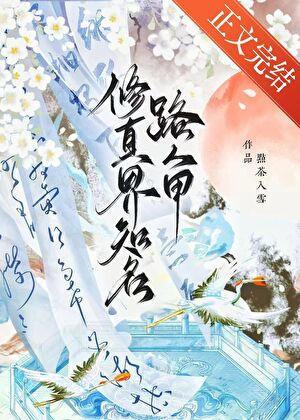 修真界知名路人甲